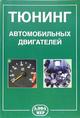 Обложка книги Тюнинг автомобильных двигателей